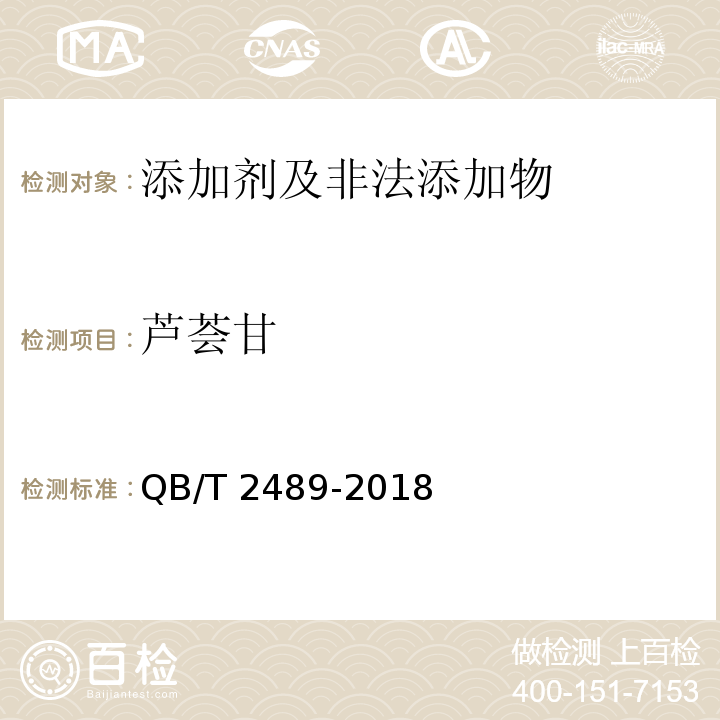 芦荟甘 食品原料用芦荟制品 6.8芦荟甘QB/T 2489-2018