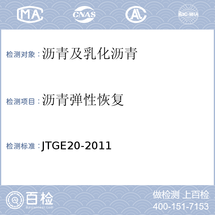 沥青弹性恢复 公路工程沥青及沥青混合料试验规程 JTGE20-2011