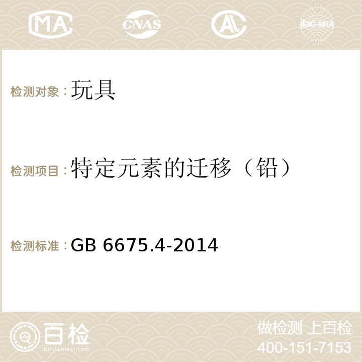 特定元素的迁移（铅） 玩具安全 第4部分：特定元素的迁移GB 6675.4-2014