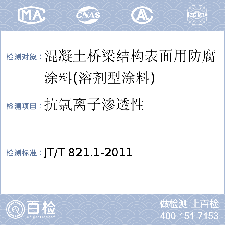 抗氯离子渗透性 混凝土桥梁结构表面用防腐涂料 第1部分：溶剂型涂料JT/T 821.1-2011