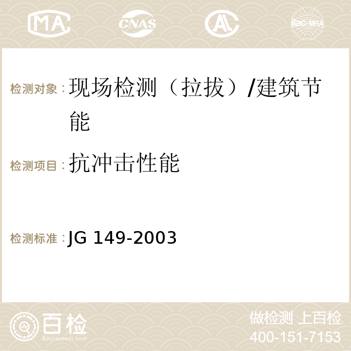 抗冲击性能 膨胀聚本板薄抹灰外墙外保温系统 /JG 149-2003