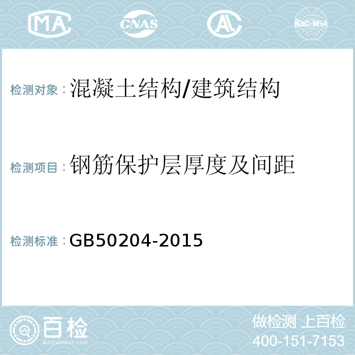 钢筋保护层厚度及间距 混凝土结构工程施工质量验收规范 /GB50204-2015