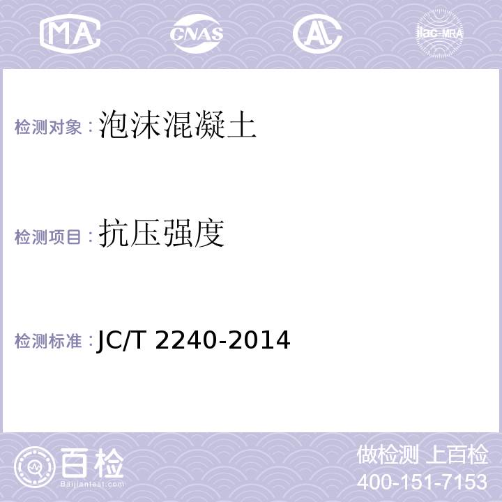 抗压强度 JC/T 2240-2014 地面辐射供暖绝热层用泡沫混凝土