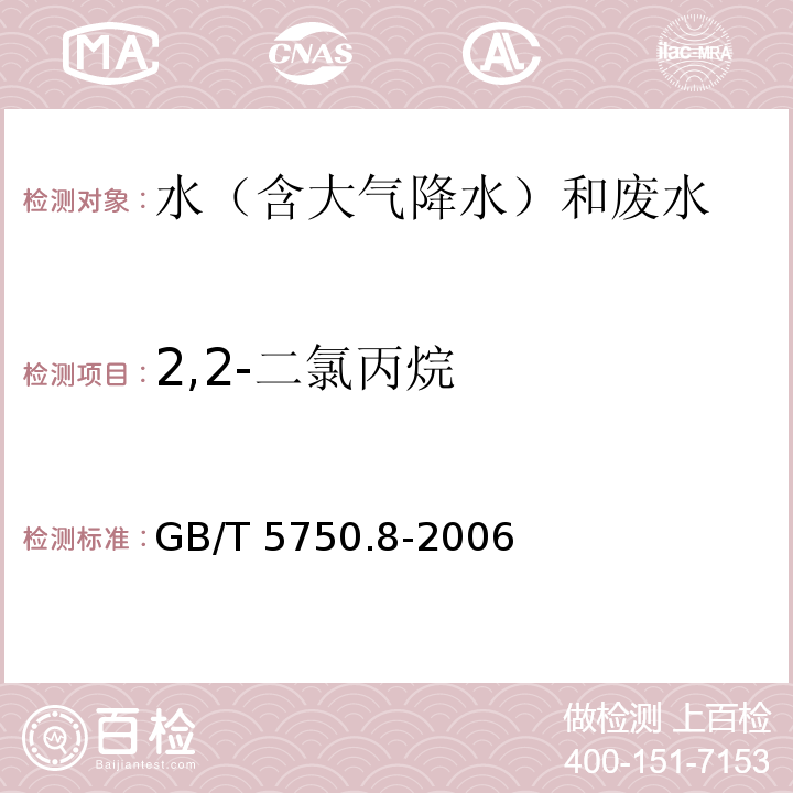 2,2-二氯丙烷 生活饮用水标准检验方法 有机物指标 GB/T 5750.8-2006 附录A 吹脱捕集/气相色谱-质谱法测定挥发性有机化合物