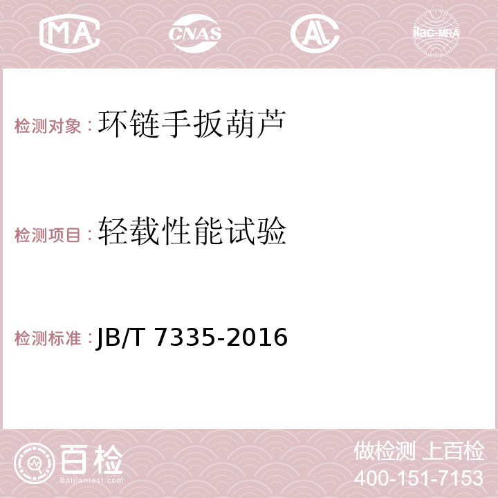 轻载性能试验 JB/T 7335-2016 环链手扳葫芦