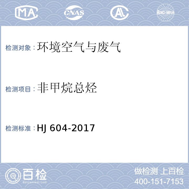 非甲烷总烃 环境空气 总烃、甲烷和非甲烷总烃的测定 直接进样-气相色谱法 HJ 604-2017