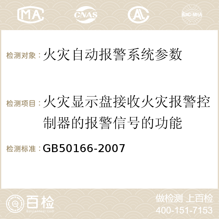 火灾显示盘接收火灾报警控制器的报警信号的功能 火灾自动报警系统施工及验收规范 GB50166-2007