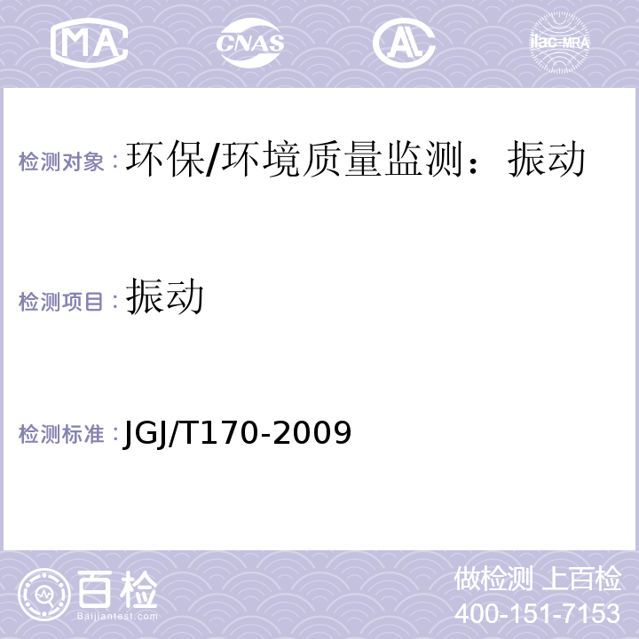 振动 城市轨道交通引起建筑物振动与二次辐射噪声限值及其测量方法标准