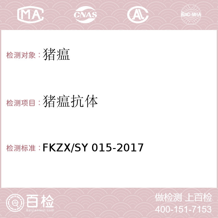 猪瘟抗体 猪瘟病毒化学发光抗体检测方法FKZX/SY 015-2017