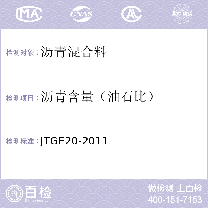 沥青含量（油石比） 公路工程沥青及沥青混合料试验规程 JTGE20-2011