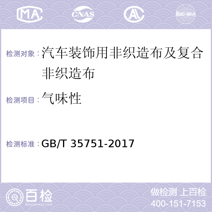 气味性 GB/T 35751-2017 汽车装饰用非织造布及复合非织造布