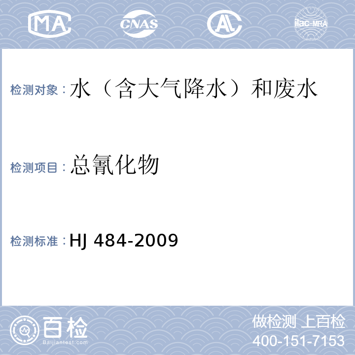 總氰化物 水質 氰化物的測定 容量法和分光光度法 HJ 484-2009