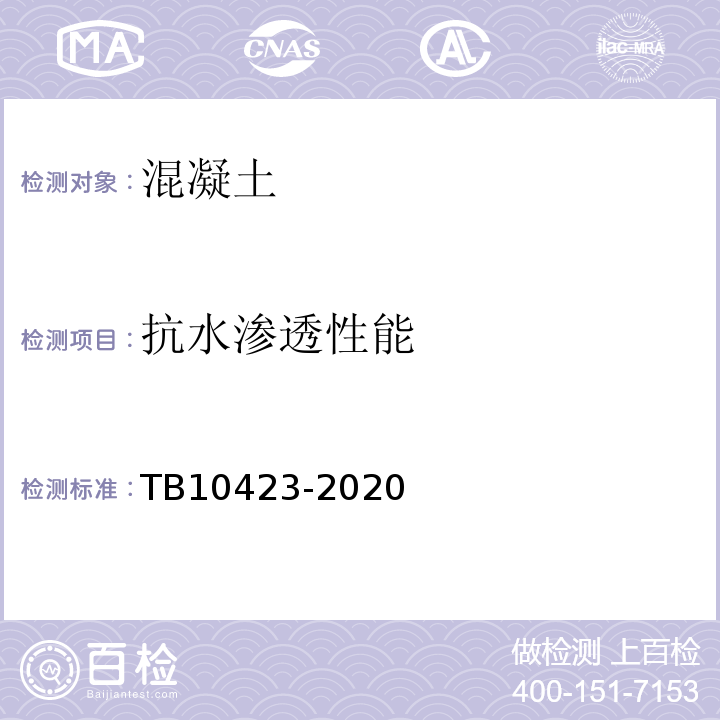 抗水渗透性能 TB 10423-2020 铁路站场工程施工质量验收标准(附条文说明)