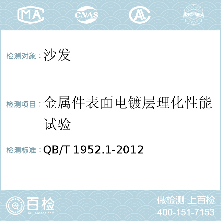 金属件表面电镀层理化性能试验 软体家具 沙发QB/T 1952.1-2012