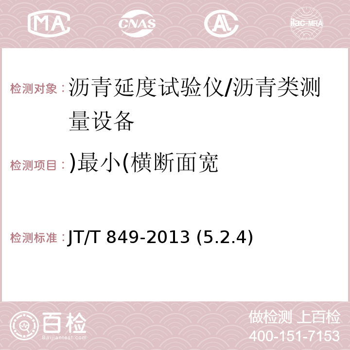 )最小(横断面宽 沥青延度试验仪 /JT/T 849-2013 (5.2.4)