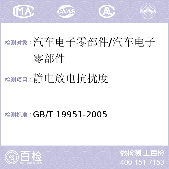静电放电抗扰度 道路车辆-静电放电产生的电骚扰试验方法/GB/T 19951-2005
