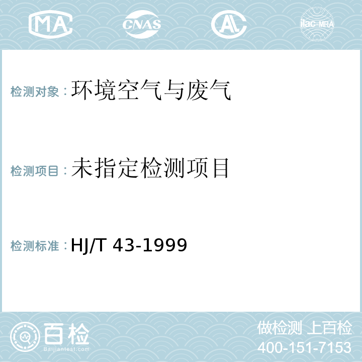 固定污染源排气中氮氧化物的测定 盐酸萘乙二胺分光光度法（HJ/T 43-1999）