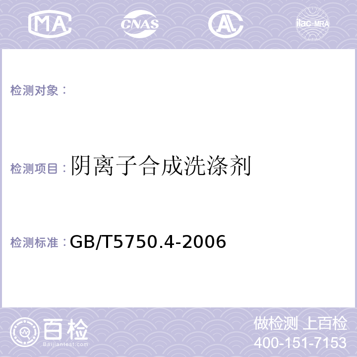 阴离子合成洗涤剂 生活饮用水标准检验方法感官性状和物理指标 GB/T5750.4-2006