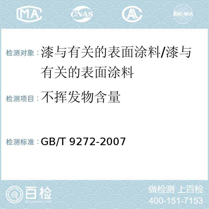 不挥发物含量 色漆和清漆 通过测量干涂层密度测定涂料的不挥发物体积分数 /GB/T 9272-2007