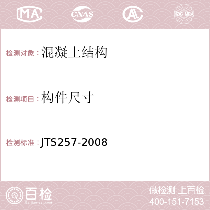 构件尺寸 水运工程质量检验评定标准 JTS257-2008