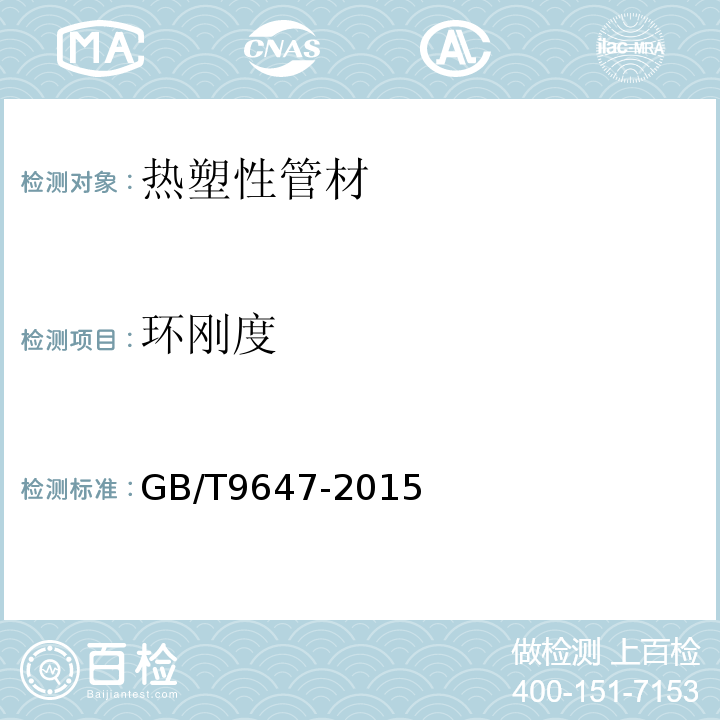 环刚度 热塑性塑料管材环刚度的测定 GB/T9647-2015