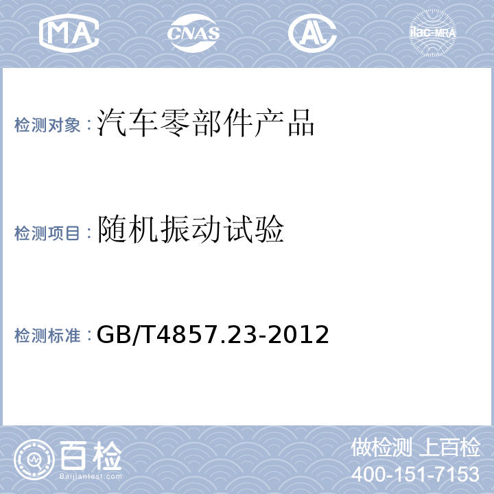 随机振动试验 GB/T4857.23-2012