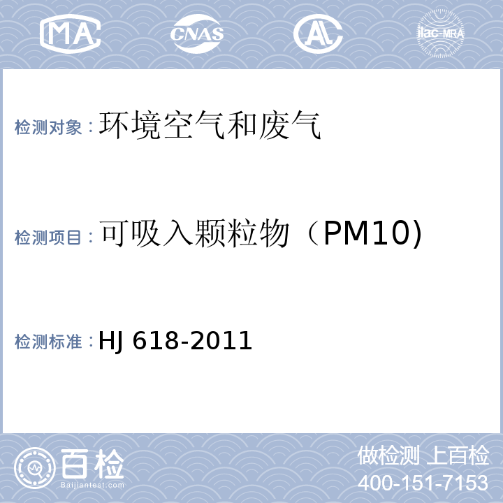 可吸入颗粒物（PM10) 环境空气 PM10和PM2.5的测定 重量法 HJ 618-2011