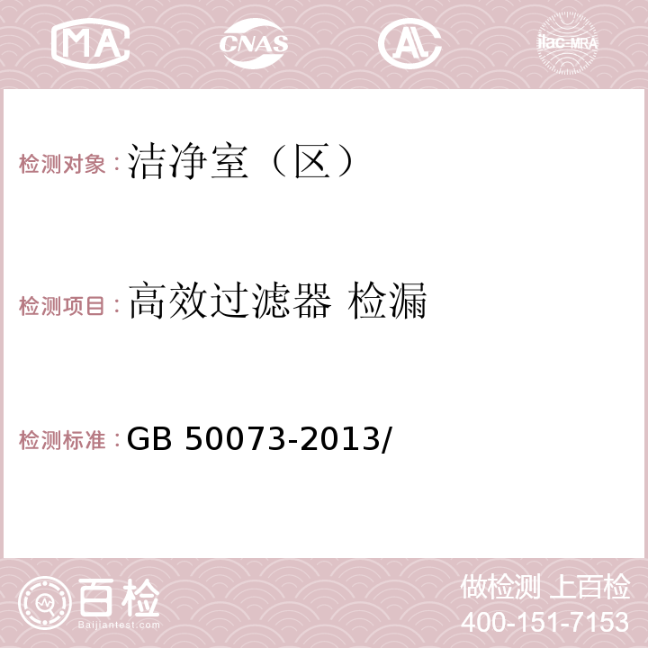 高效過濾器 檢漏 潔凈廠房設計規范GB 50073-2013/附錄A