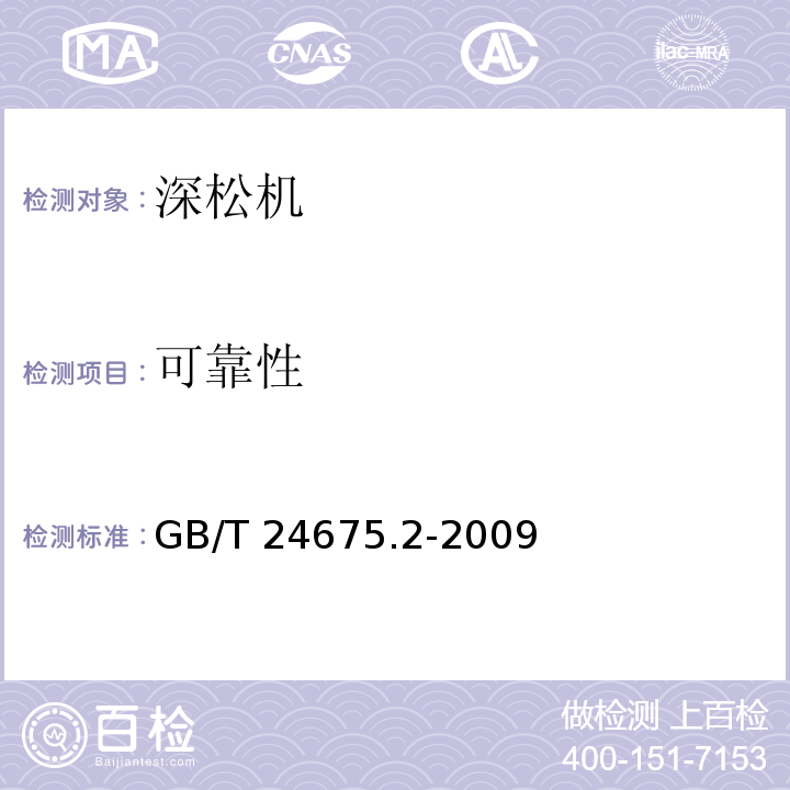 可靠性 保护性耕作机械 深松机GB/T 24675.2-2009