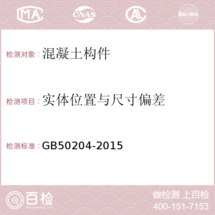 实体位置与尺寸偏差 混凝土结构工程施工质量验收规范 GB50204-2015/(表8.3.2）附录F