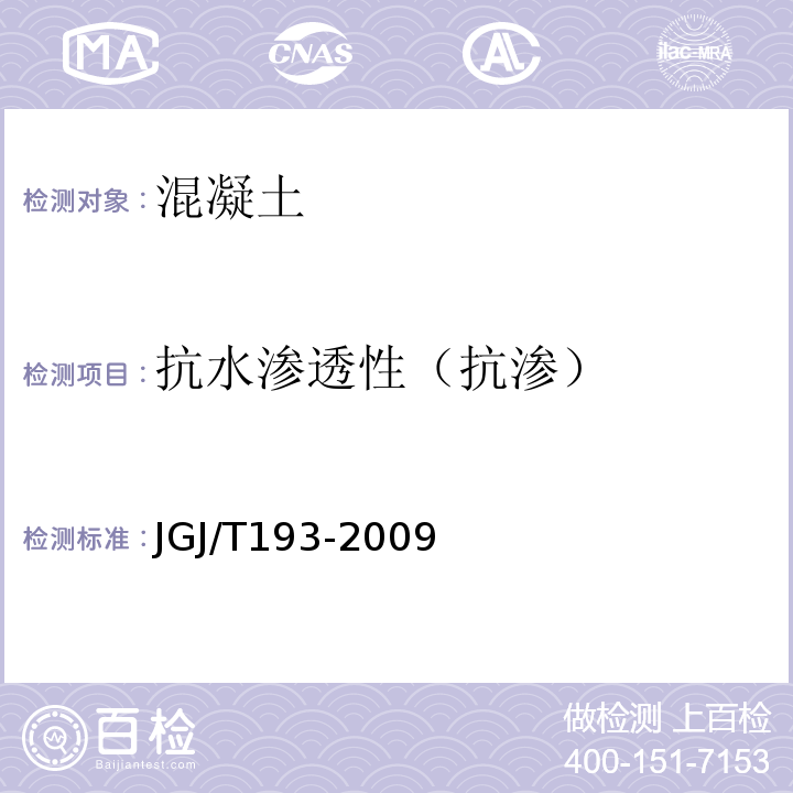 抗水渗透性（抗渗） JGJ/T 193-2009 混凝土耐久性检验评定标准(附条文说明)