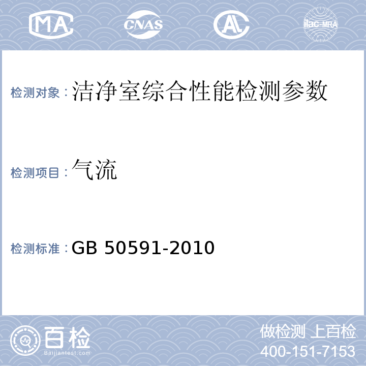 气流 洁净室施工及验收规范 （GB 50591-2010） 附录E.12气流的检测