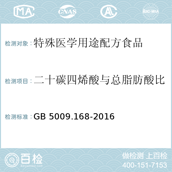 二十碳四烯酸与总脂肪酸比 GB 5009.168-2016 食品安全国家标准 食品中脂肪酸的测定