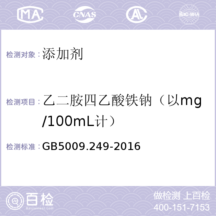 乙二胺四乙酸铁钠（以mg/100mL计） GB 5009.249-2016 食品安全国家标准 铁强化酱油中乙二胺四乙酸铁钠的测定