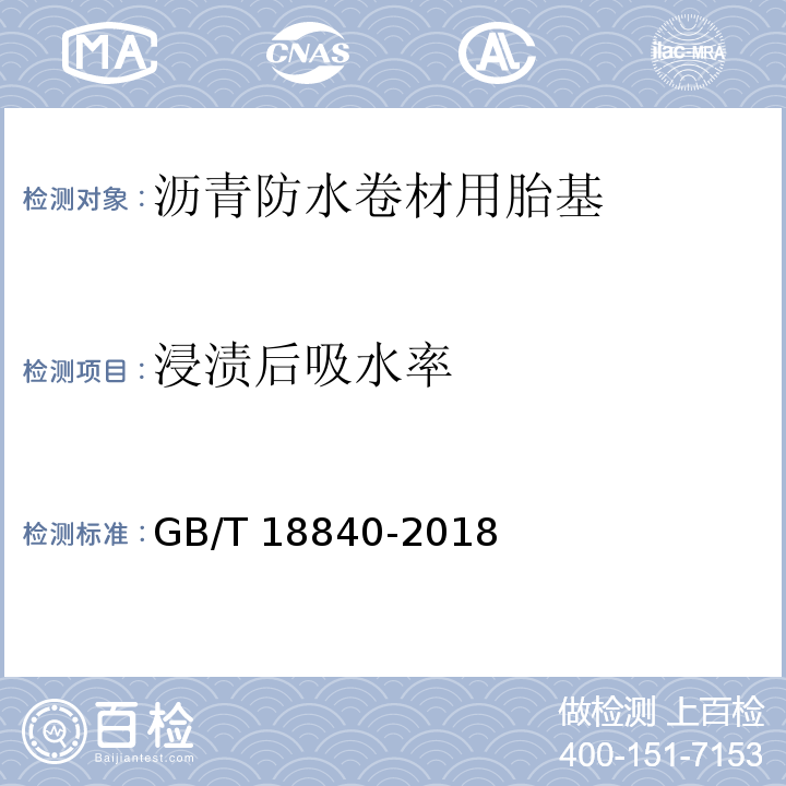 浸渍后吸水率 沥青防水卷材用胎基GB/T 18840-2018