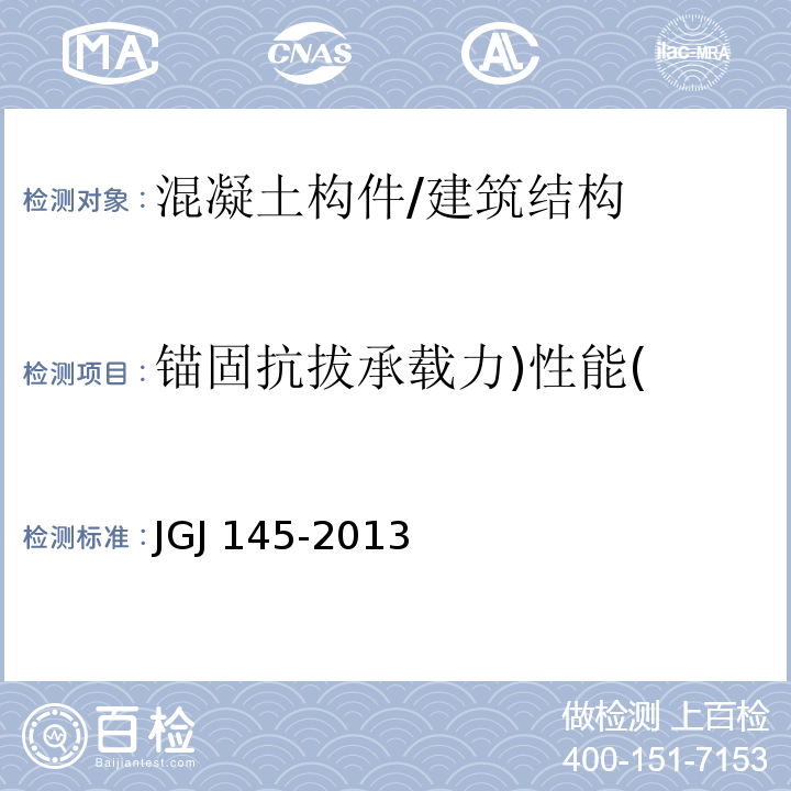 锚固抗拔承载力)性能( 混凝土结构后锚固技术规程 （附录C）/JGJ 145-2013