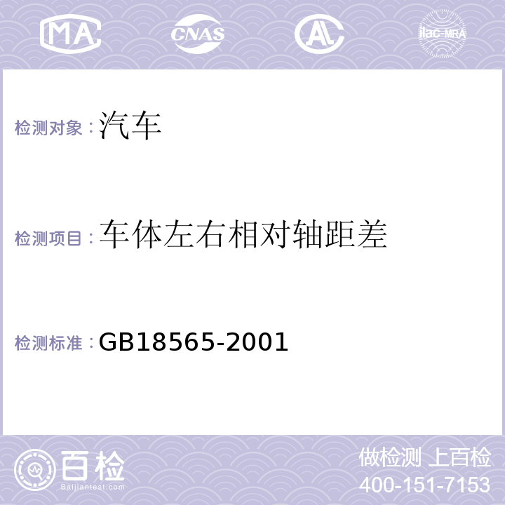 车体左右相对轴距差 GB 18565-2001 营运车辆综合性能要求和检验方法