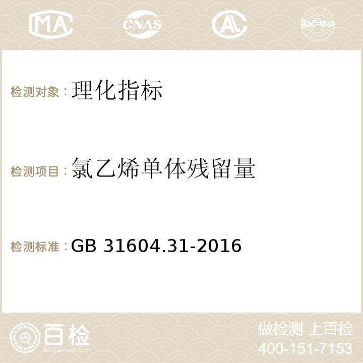 氯乙烯单体残留量 食品安全国家标准 食品接触材料及制品 氯乙烯的测定和迁移量的测定 　GB 31604.31-2016