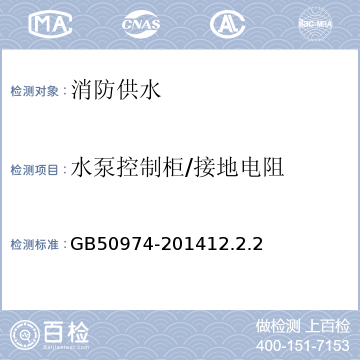 水泵控制柜/接地电阻 GB 50974-2014 消防给水及消火栓系统技术规范(附条文说明)