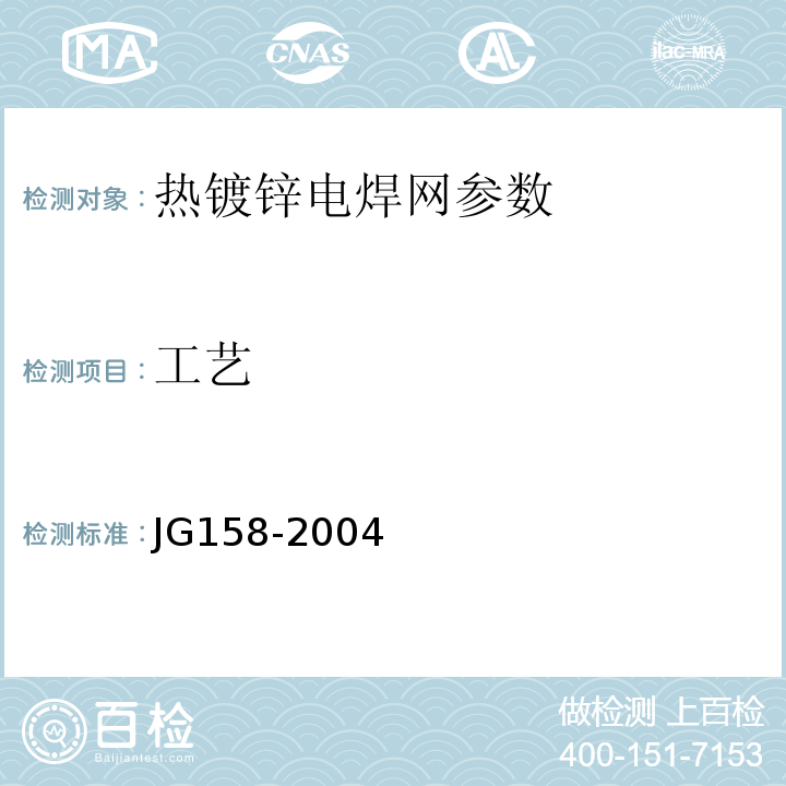 工艺 JG 158-2004 胶粉聚苯颗粒外墙外保温系统