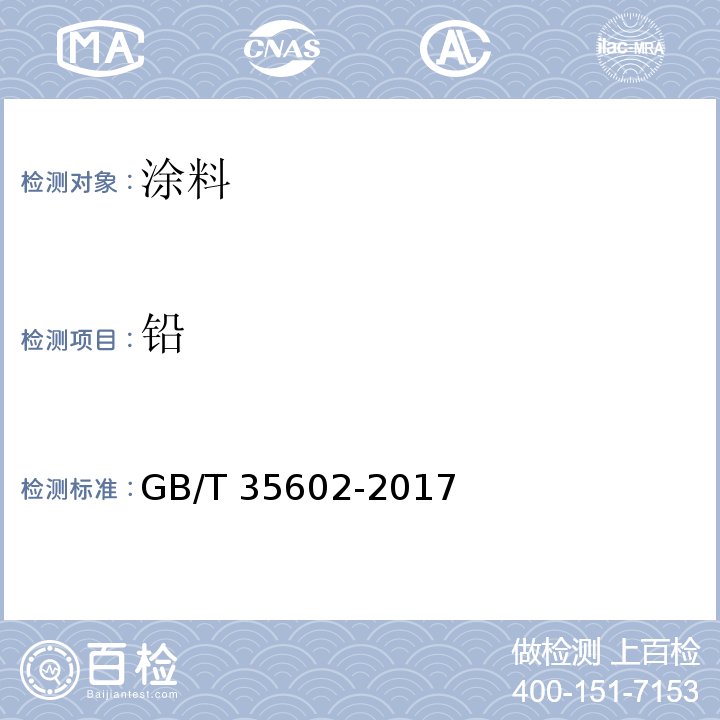 铅 绿色产品评价 涂料GB/T 35602-2017