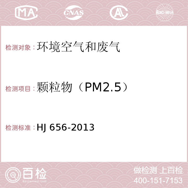 颗粒物（PM2.5） HJ 656-2013 环境空气颗粒物(PM2.5)手工监测方法(重量法)技术规范(附2018年第1号修改单)