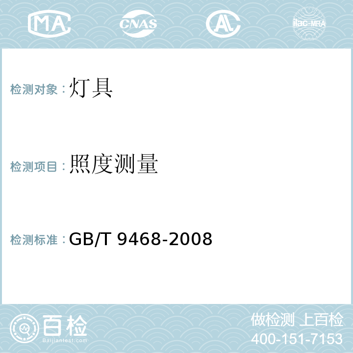 照度测量 灯具分布光度测量的一般要求GB/T 9468-2008