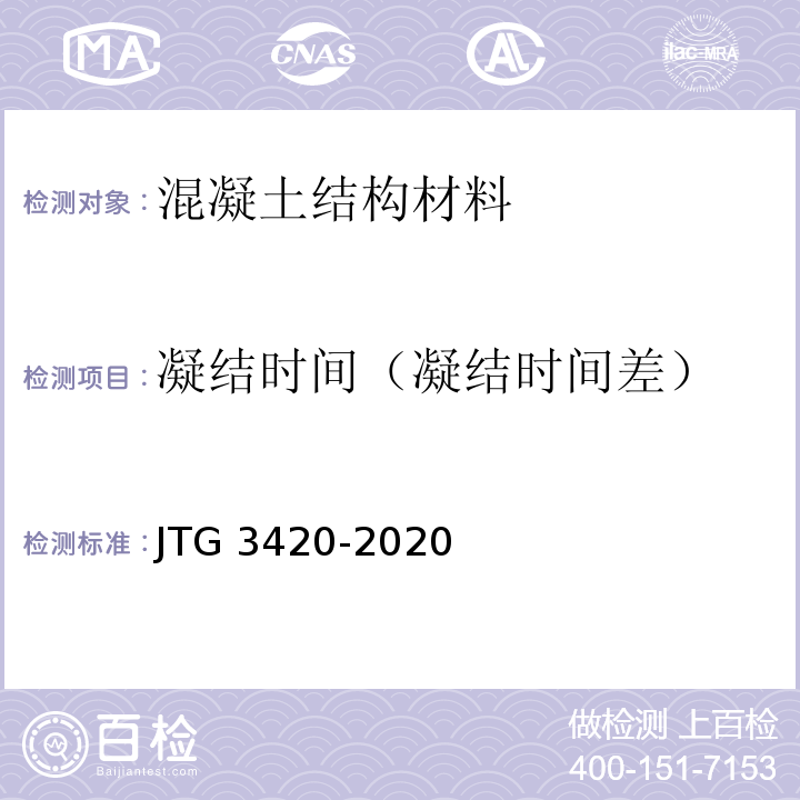 凝结时间（凝结时间差） JTG 3420-2020 公路工程水泥及水泥混凝土试验规程