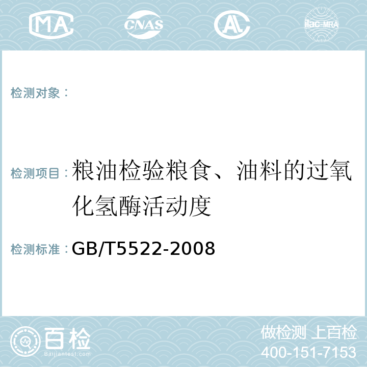 粮油检验粮食、油料的过氧化氢酶活动度 GB/T 5522-2008 粮油检验 粮食、油料的过氧化氢酶活动度的测定