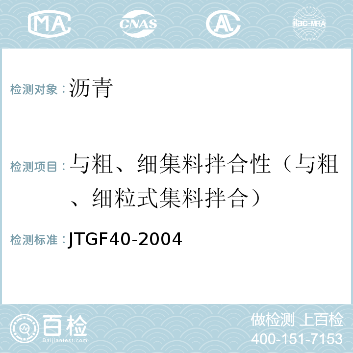 与粗、细集料拌合性（与粗、细粒式集料拌合） JTG F40-2004 公路沥青路面施工技术规范