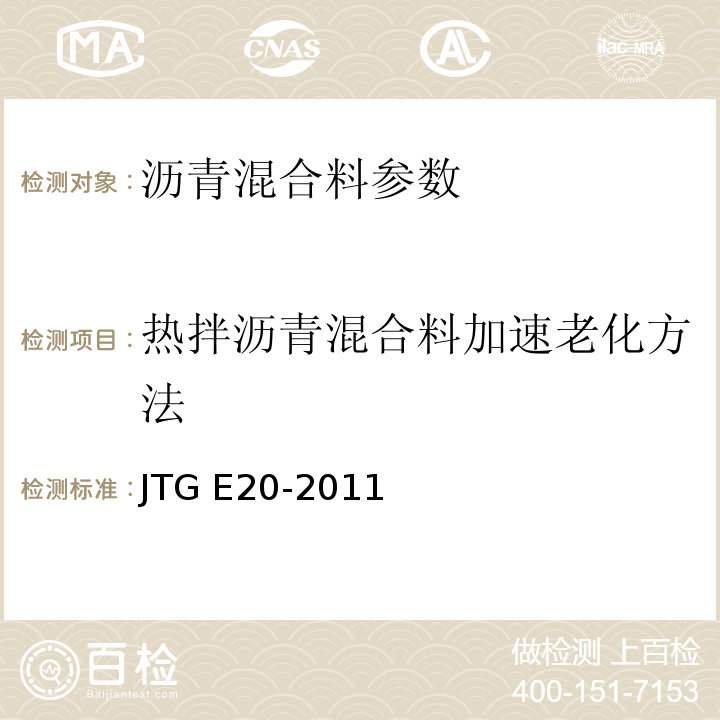 热拌沥青混合料加速老化方法 JTG E20-2011 公路工程沥青及沥青混合料试验规程