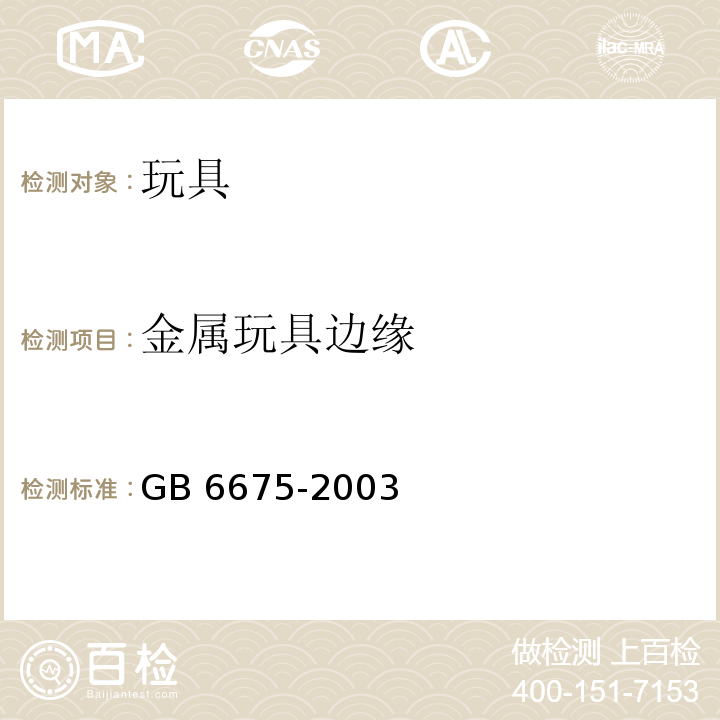 金属玩具边缘 GB 6675-2003 国家玩具安全技术规范