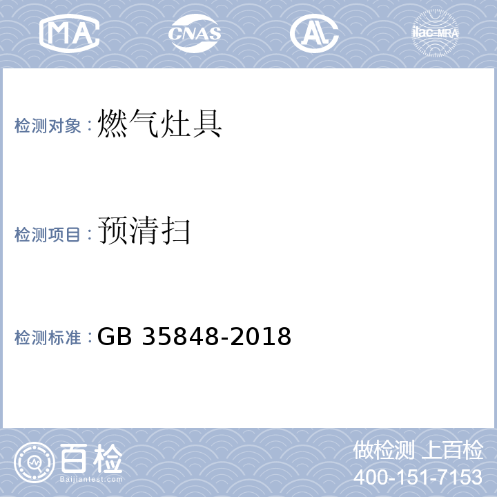 预清扫 商用燃气燃烧器具