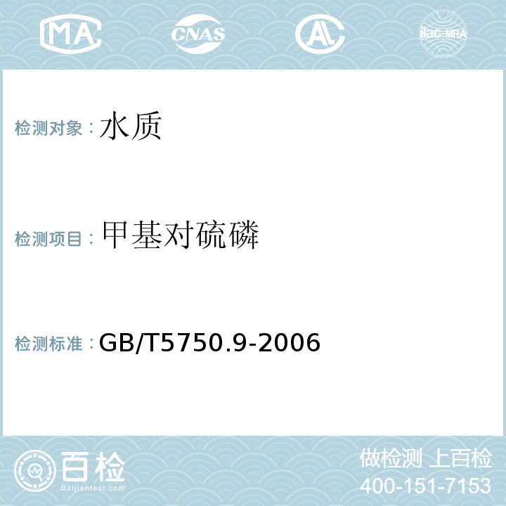 甲基对硫磷 GB/T5750.9-2006生活饮用水标准检验方法农药指标